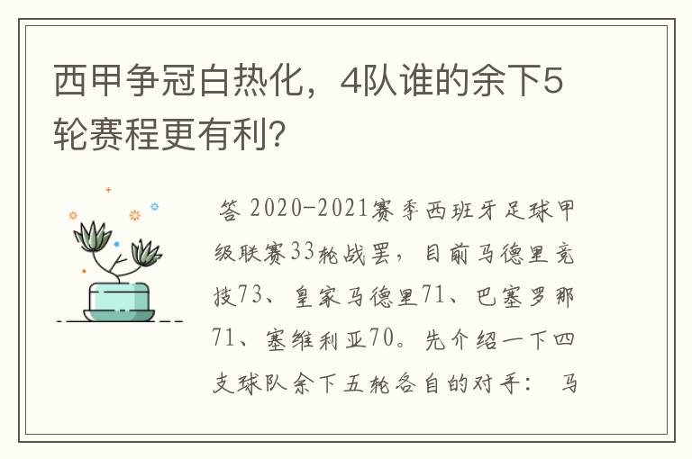 西甲争冠白热化,4队谁的余下5轮赛程更有利?