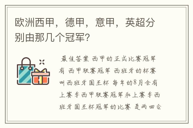 欧洲西甲,德甲,意甲,英超分别由那几个冠军?