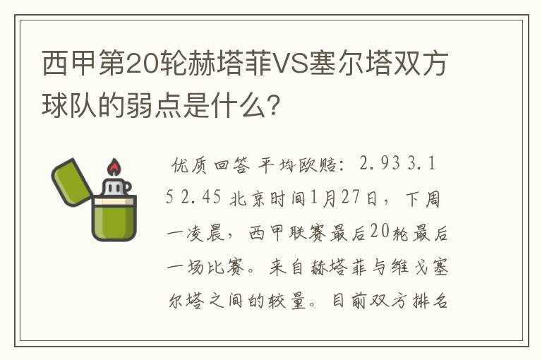 西甲第20轮赫塔菲VS塞尔塔双方球队的弱点是什么?
