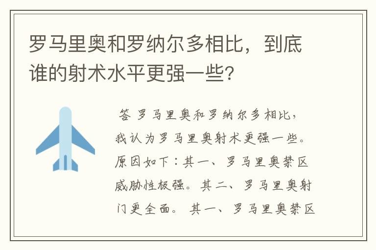 罗马里奥和罗纳尔多相比,到底谁的射术水平更强一些?