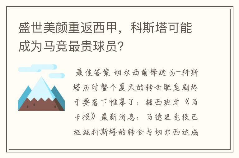 盛世美颜重返西甲,科斯塔可能成为马竞最贵球员?