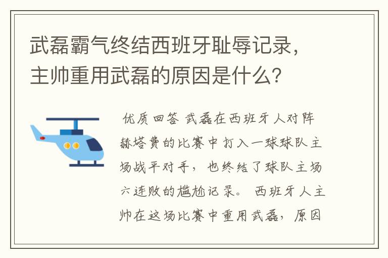 武磊霸气终结西班牙耻辱记录,主帅重用武磊的原因是什么?