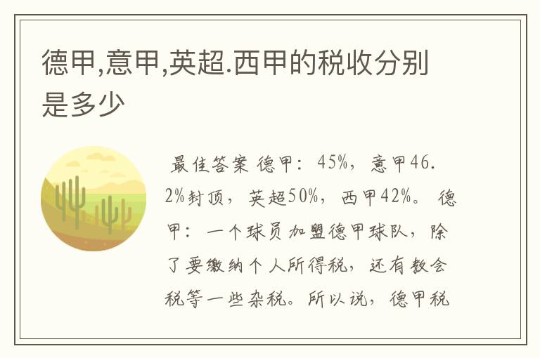 德甲,意甲,英超.西甲的税收分别是多少