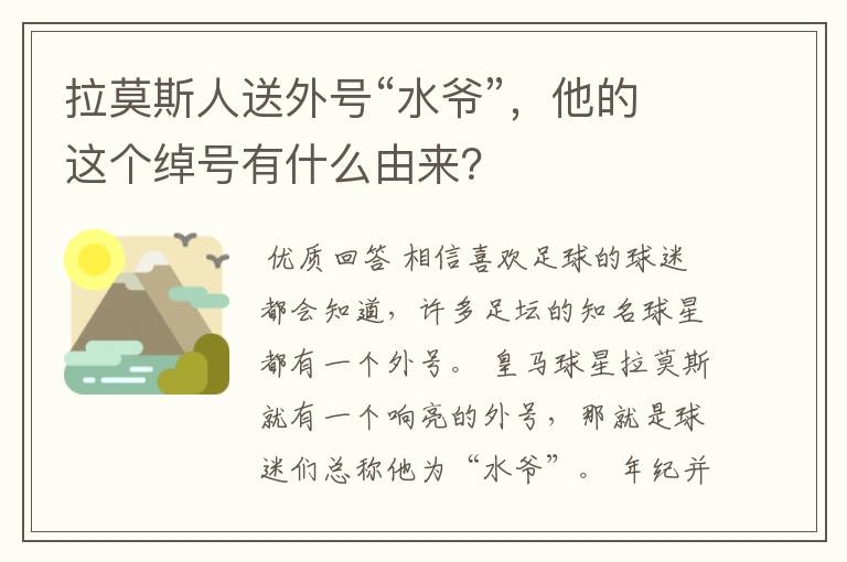 拉莫斯人送外号“水爷”,他的这个绰号有什么由来?
