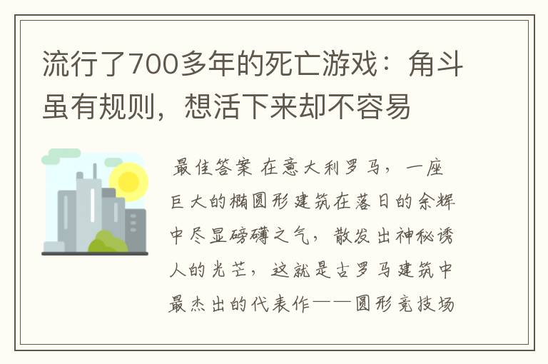 流行了700多年的死亡游戏:角斗虽有规则,想活下来却不容易