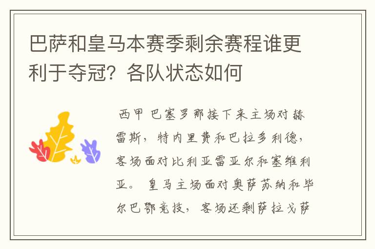 巴萨和皇马本赛季剩余赛程谁更利于夺冠?各队状态如何