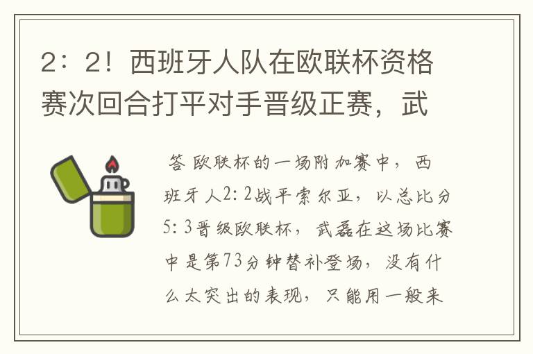 2:2!西班牙人队在欧联杯资格赛次回合打平对手晋级正赛,武磊的表现如何?