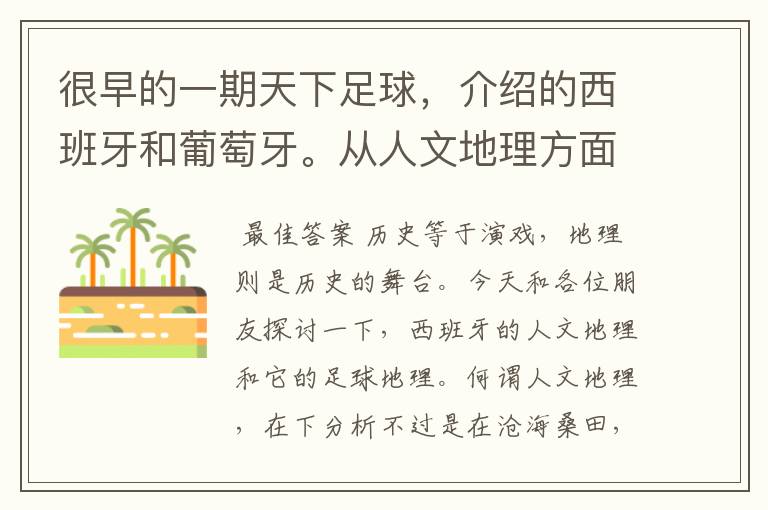 很早的一期天下足球,介绍的西班牙和葡萄牙。从人文地理方面开的头,很长的一段话,各位大侠帮忙!