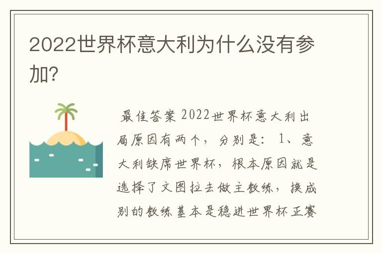 2022世界杯意大利为什么没有参加?