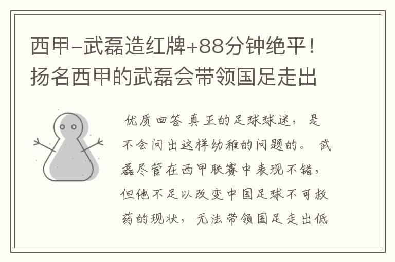 西甲-武磊造红牌+88分钟绝平!扬名西甲的武磊会带领国足走出低谷吗?
