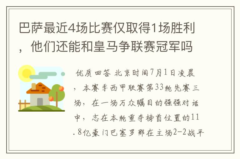 巴萨最近4场比赛仅取得1场胜利,他们还能和皇马争联赛冠军吗?