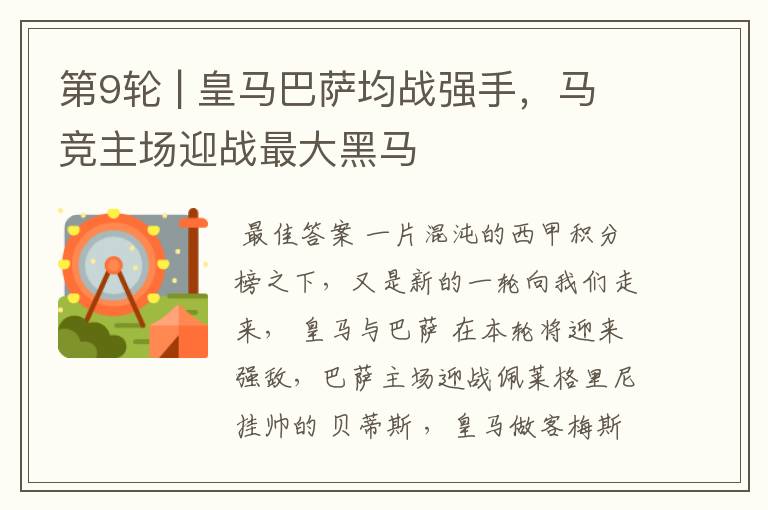 第9轮 | 皇马巴萨均战强手,马竞主场迎战最大黑马