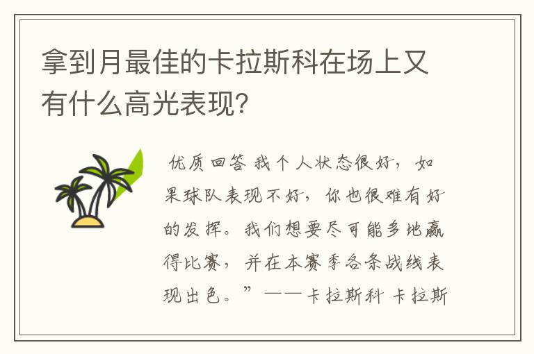 拿到月最佳的卡拉斯科在场上又有什么高光表现?