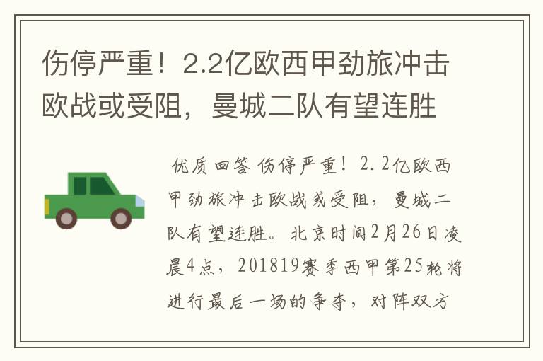 伤停严重!2.2亿欧西甲劲旅冲击欧战或受阻,曼城二队有望连胜