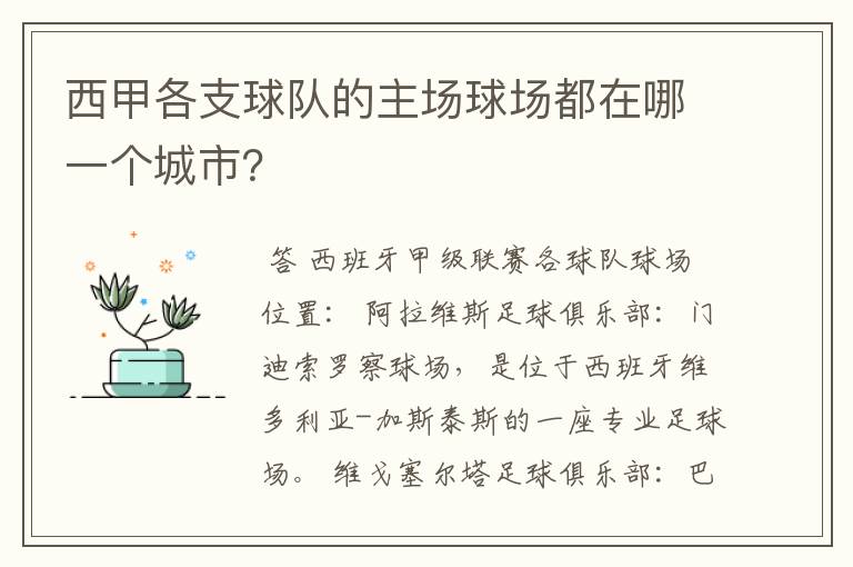 西甲各支球队的主场球场都在哪一个城市?