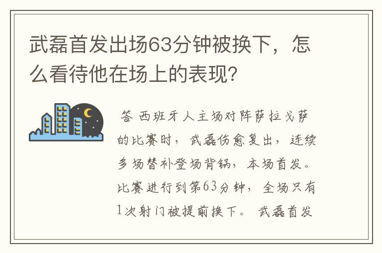 武磊首发出场63分钟被换下,怎么看待他在场上的表现?