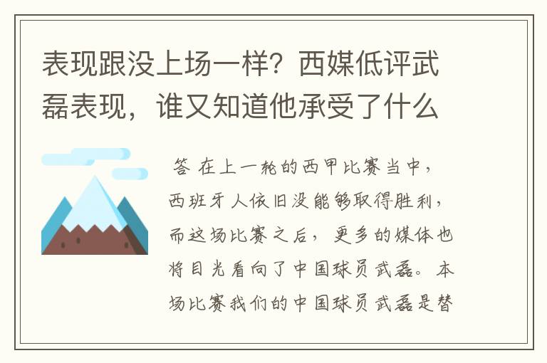 表现跟没上场一样?西媒低评武磊表现,谁又知道他承受了什么呢?