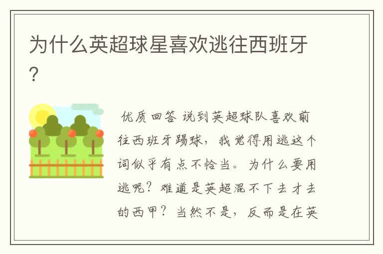 为什么英超球星喜欢逃往西班牙?