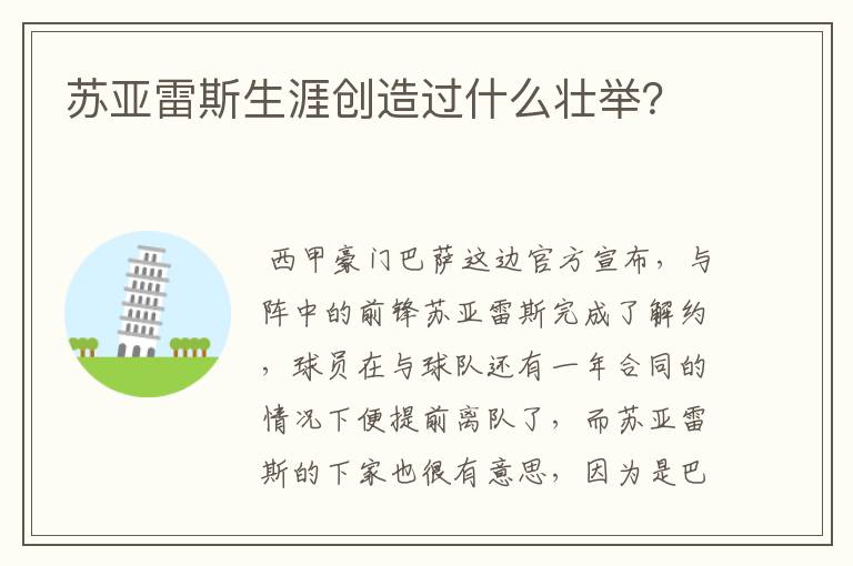 苏亚雷斯生涯创造过什么壮举?