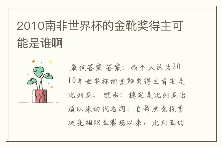 2010南非世界杯的金靴奖得主可能是谁啊