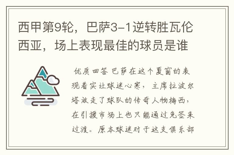 西甲第9轮,巴萨3-1逆转胜瓦伦西亚,场上表现最佳的球员是谁?