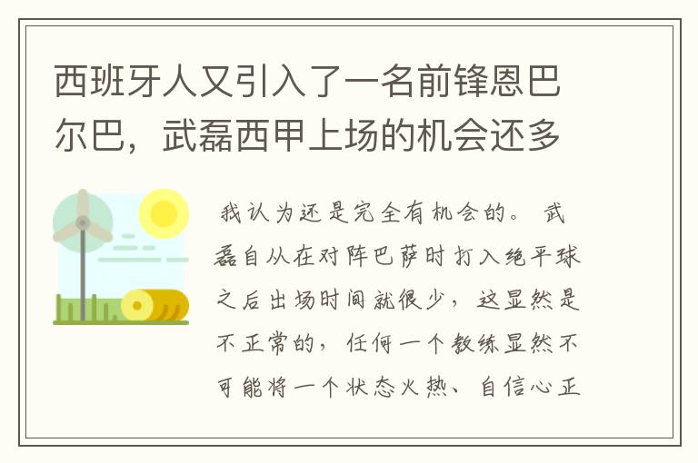 西班牙人又引入了一名前锋恩巴尔巴,武磊西甲上场的机会还多么?