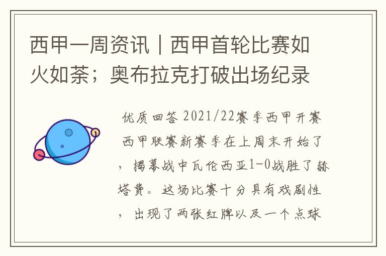 西甲一周资讯|西甲首轮比赛如火如荼;奥布拉克打破出场纪录