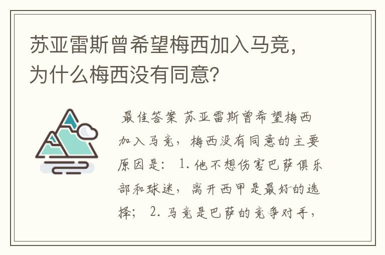 苏亚雷斯曾希望梅西加入马竞,为什么梅西没有同意?