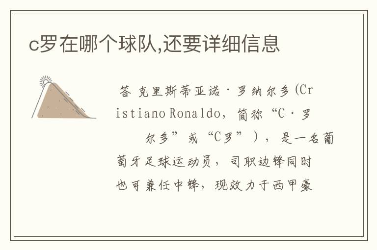 c罗在哪个球队,还要详细信息