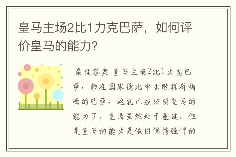 皇马主场2比1力克巴萨,如何评价皇马的能力?