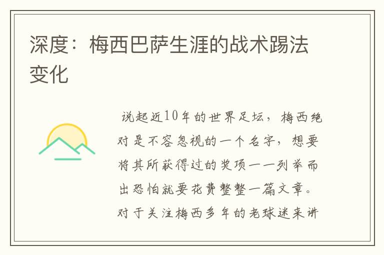 深度:梅西巴萨生涯的战术踢法变化