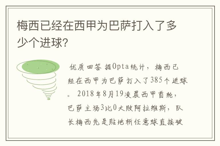 梅西已经在西甲为巴萨打入了多少个进球?