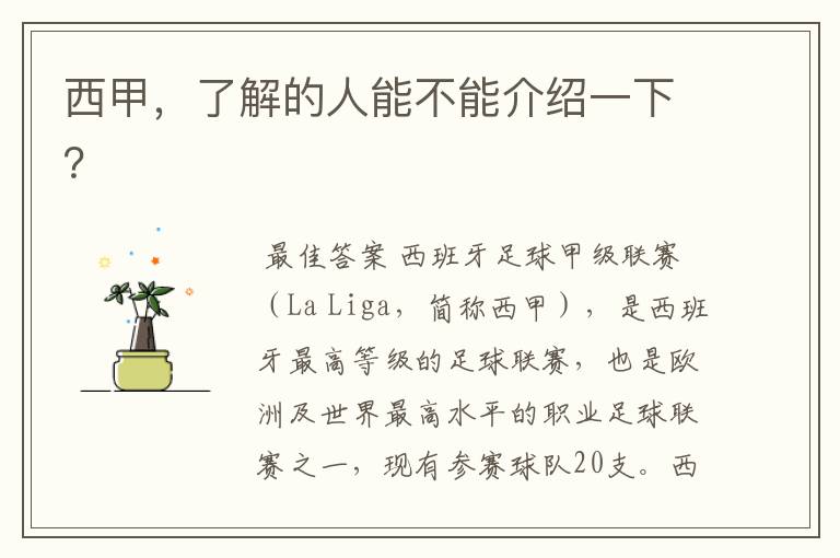 西甲,了解的人能不能介绍一下?
