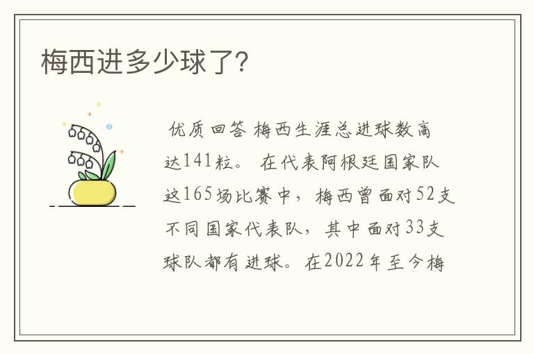 梅西进多少球了?