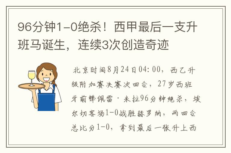 96分钟1-0绝杀!西甲最后一支升班马诞生,连续3次创造奇迹