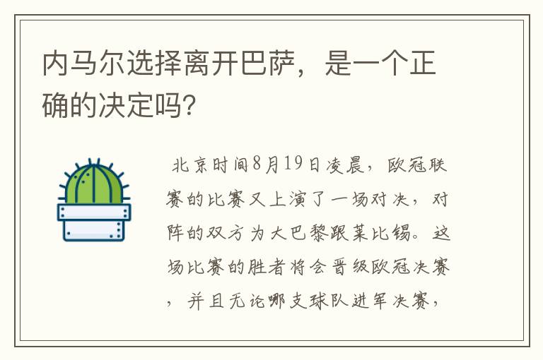 内马尔选择离开巴萨,是一个正确的决定吗?