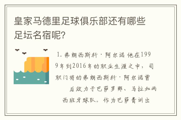 皇家马德里足球俱乐部还有哪些足坛名宿呢?