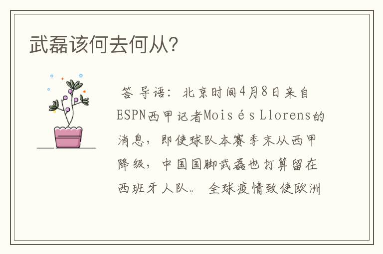 武磊该何去何从？