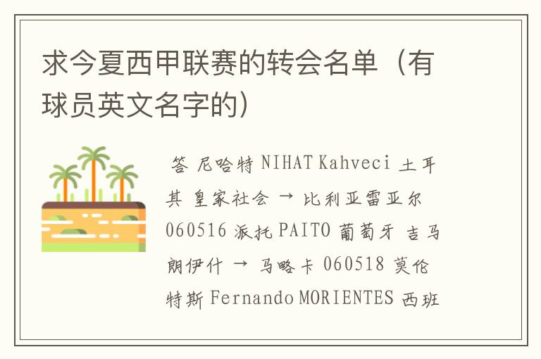 求今夏西甲联赛的转会名单(有球员英文名字的)