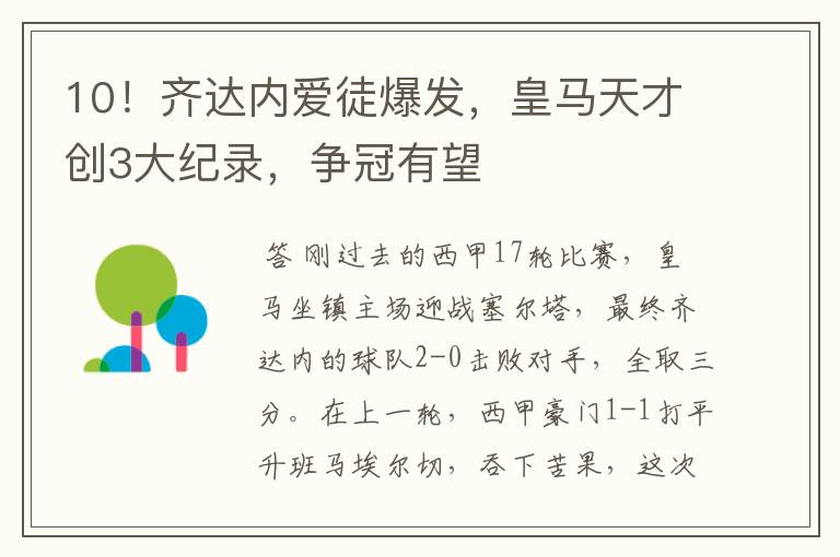 10!齐达内爱徒爆发,皇马天才创3大纪录,争冠有望
