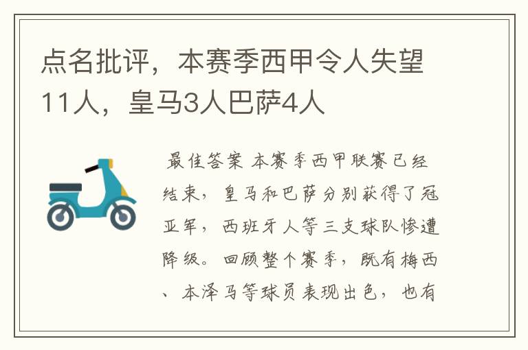 点名批评,本赛季西甲令人失望11人,皇马3人巴萨4人