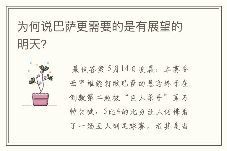 为何说巴萨更需要的是有展望的明天?