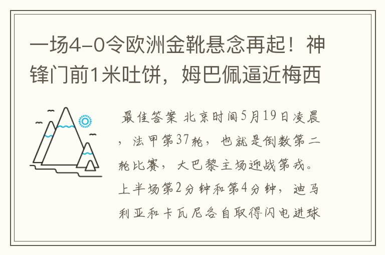 一场4-0令欧洲金靴悬念再起!神锋门前1米吐饼,姆巴佩逼近梅西!