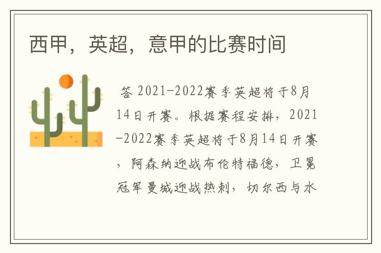 西甲,英超,意甲的比赛时间