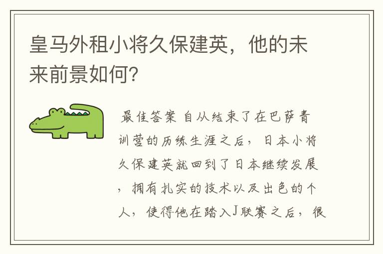 皇马外租小将久保建英,他的未来前景如何?