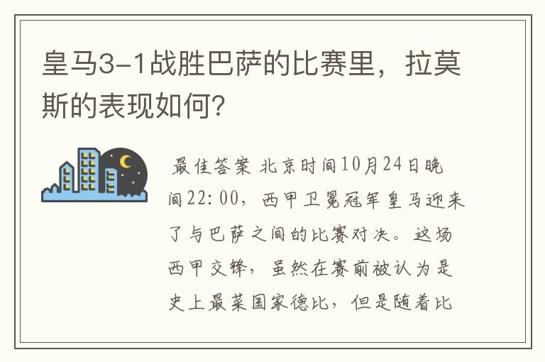 皇马3-1战胜巴萨的比赛里,拉莫斯的表现如何?
