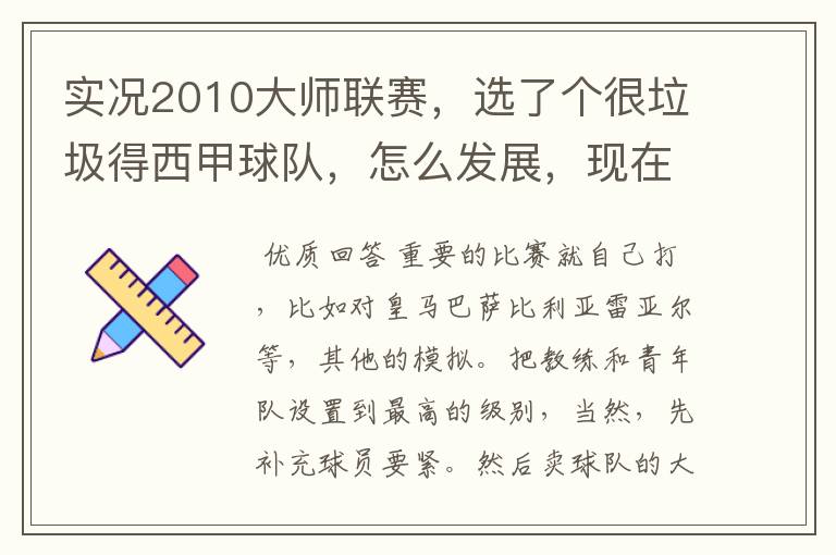 实况2010大师联赛，选了个很垃圾得西甲球队，怎么发展，现在打到第二赛季，教练处理必输，怎么解决？