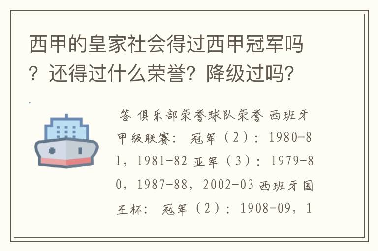 西甲的皇家社会得过西甲冠军吗?还得过什么荣誉?降级过吗?