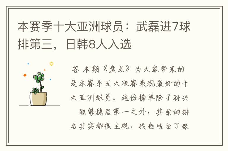 本赛季十大亚洲球员:武磊进7球排第三,日韩8人入选