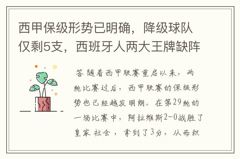 西甲保级形势已明确,降级球队仅剩5支,西班牙人两大王牌缺阵